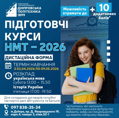 Підготовчі курси НМТ - 2026