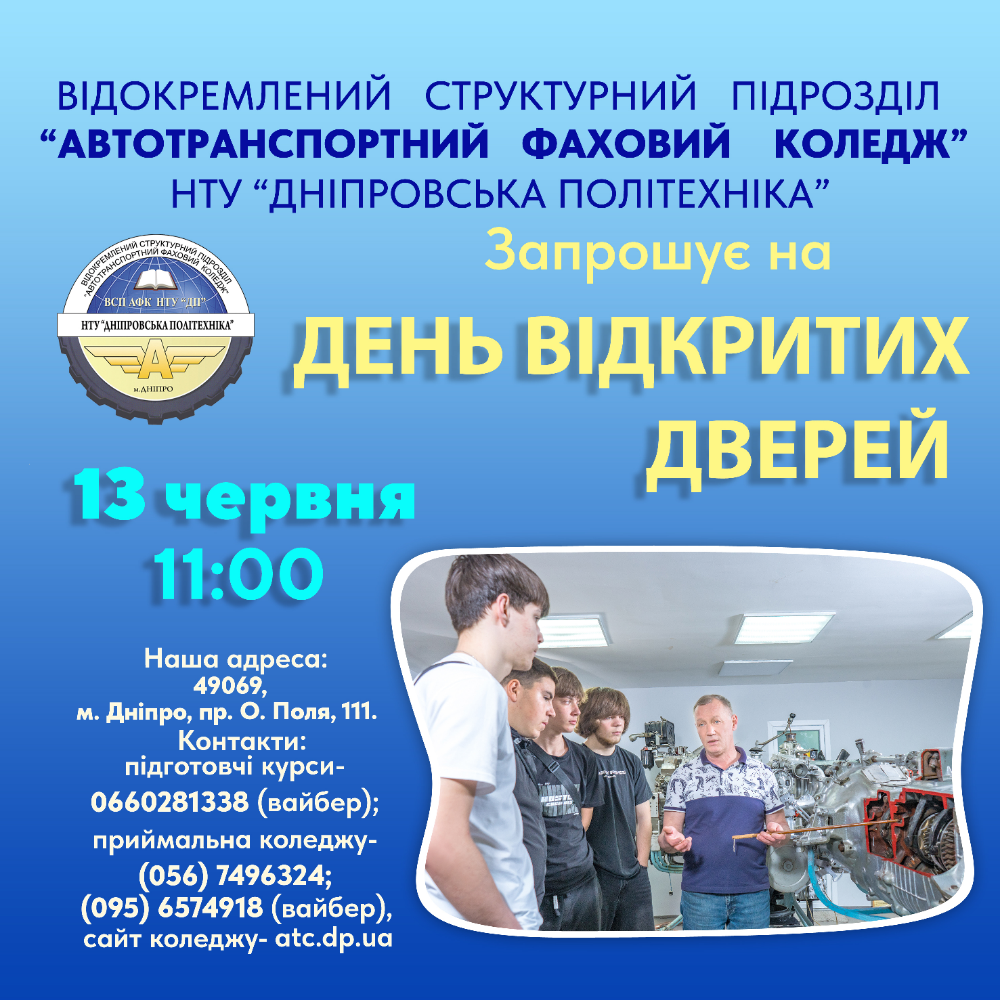 День відкритих дверей 13 червня