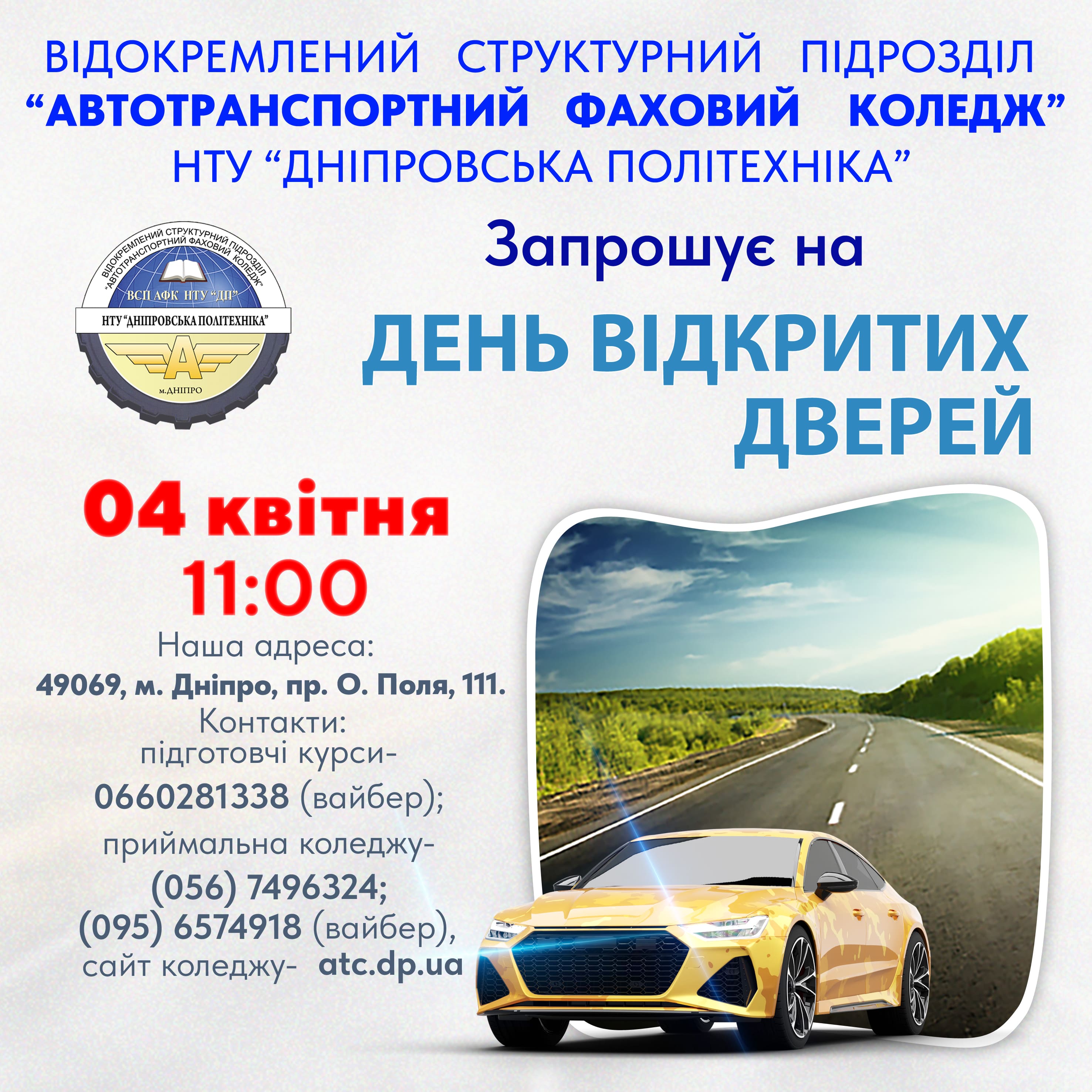 День відкритих дверей 4 квітня