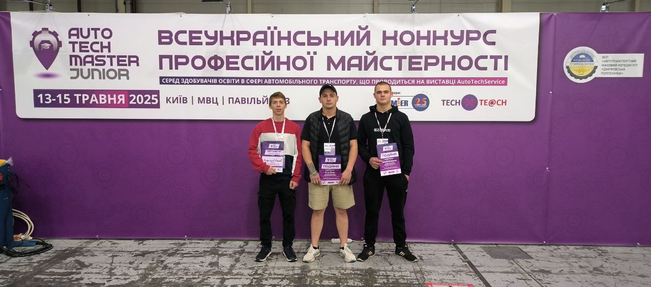 Участь в Всеукраїнському конкурсі професійної майстерності Auto Tech Master Junior 2025