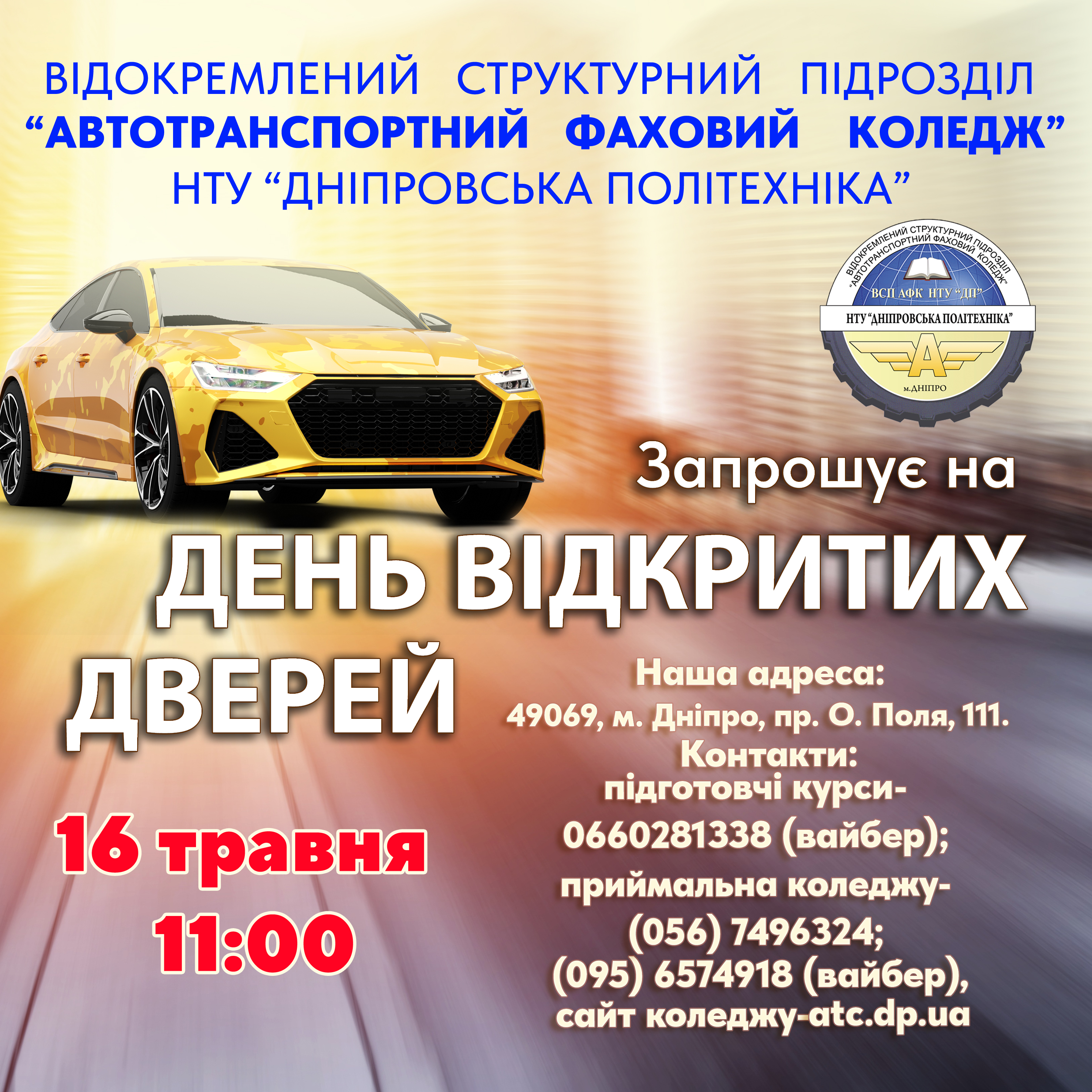 День відкритих дверей 16 травня