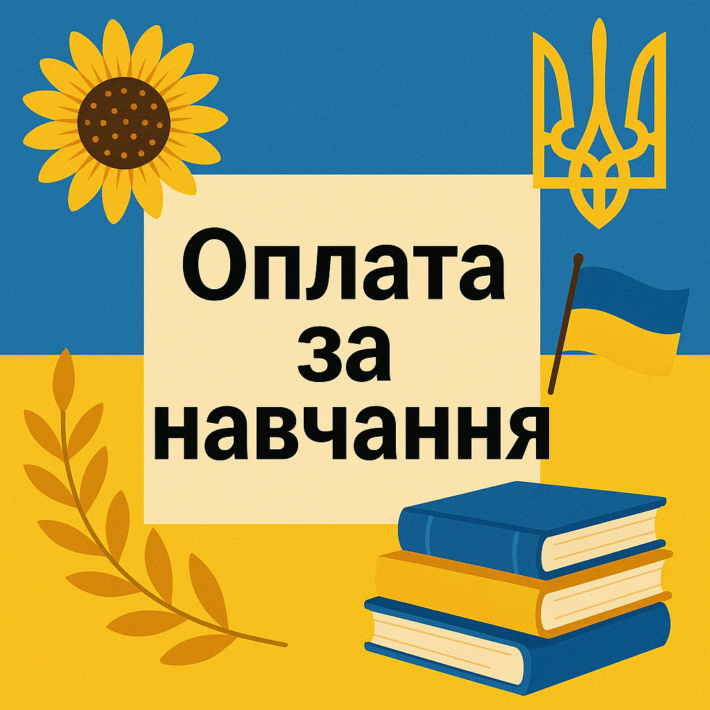 Реквізити для оплати за навчання